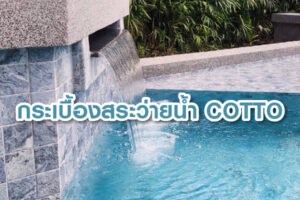กระเบื้องสระว่ายน้ำ COTTO