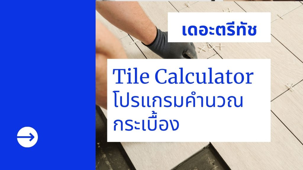 Tile Calculator โปรแกรมคำนวณกระเบื้อง (1)
