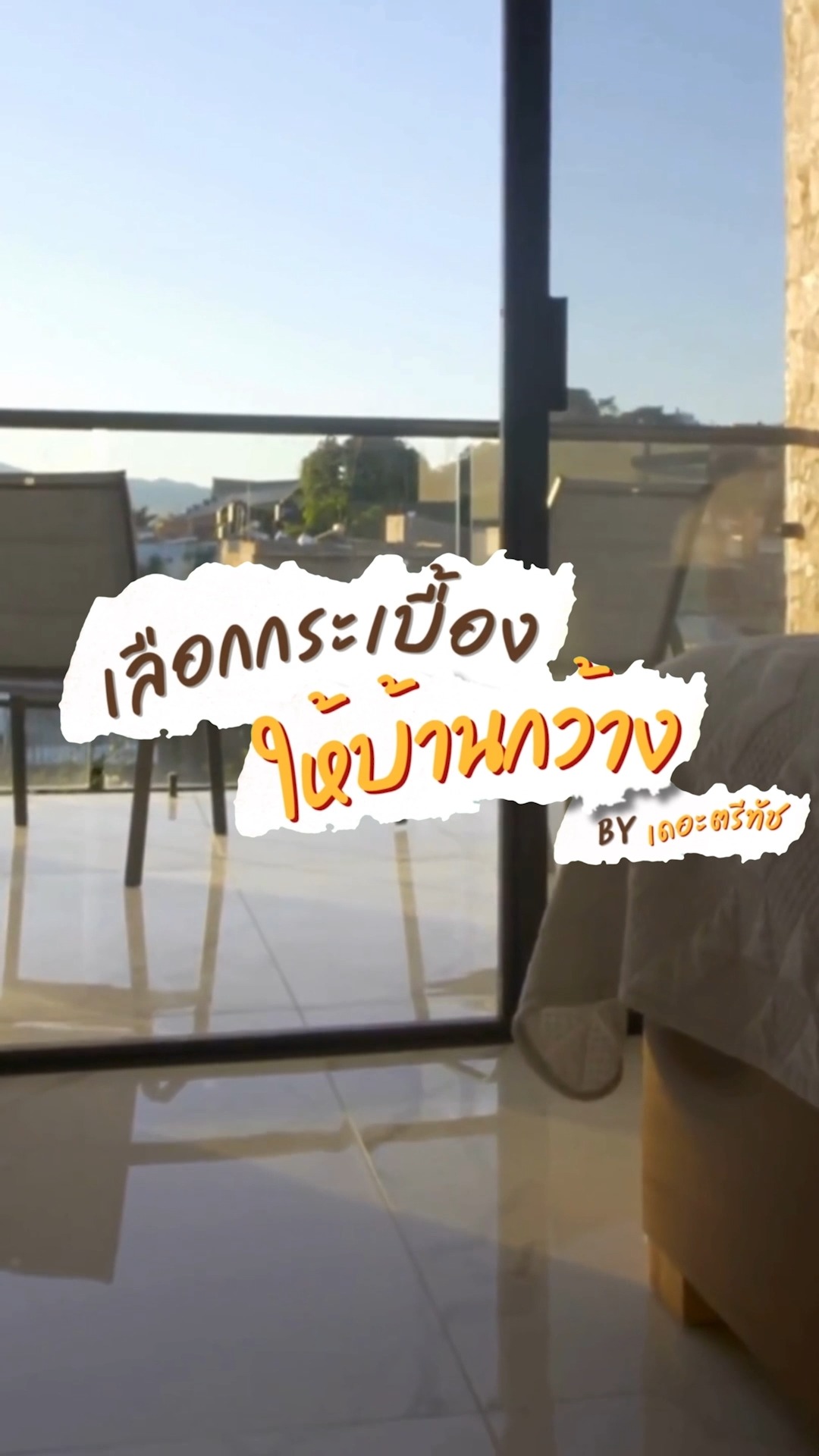แต่งบ้านใหม่