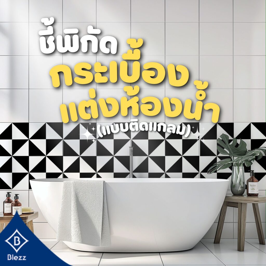 กระเบื้องลายโบราณสำหรับห้องน้ำ