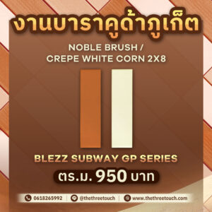 กระเบื้องซับเวย์