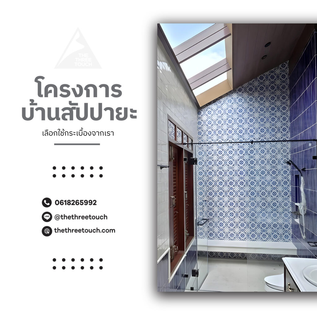 บ้านสัปปายะ
