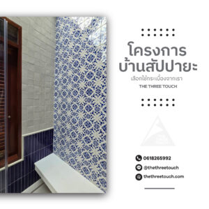 บ้านสัปปายะ