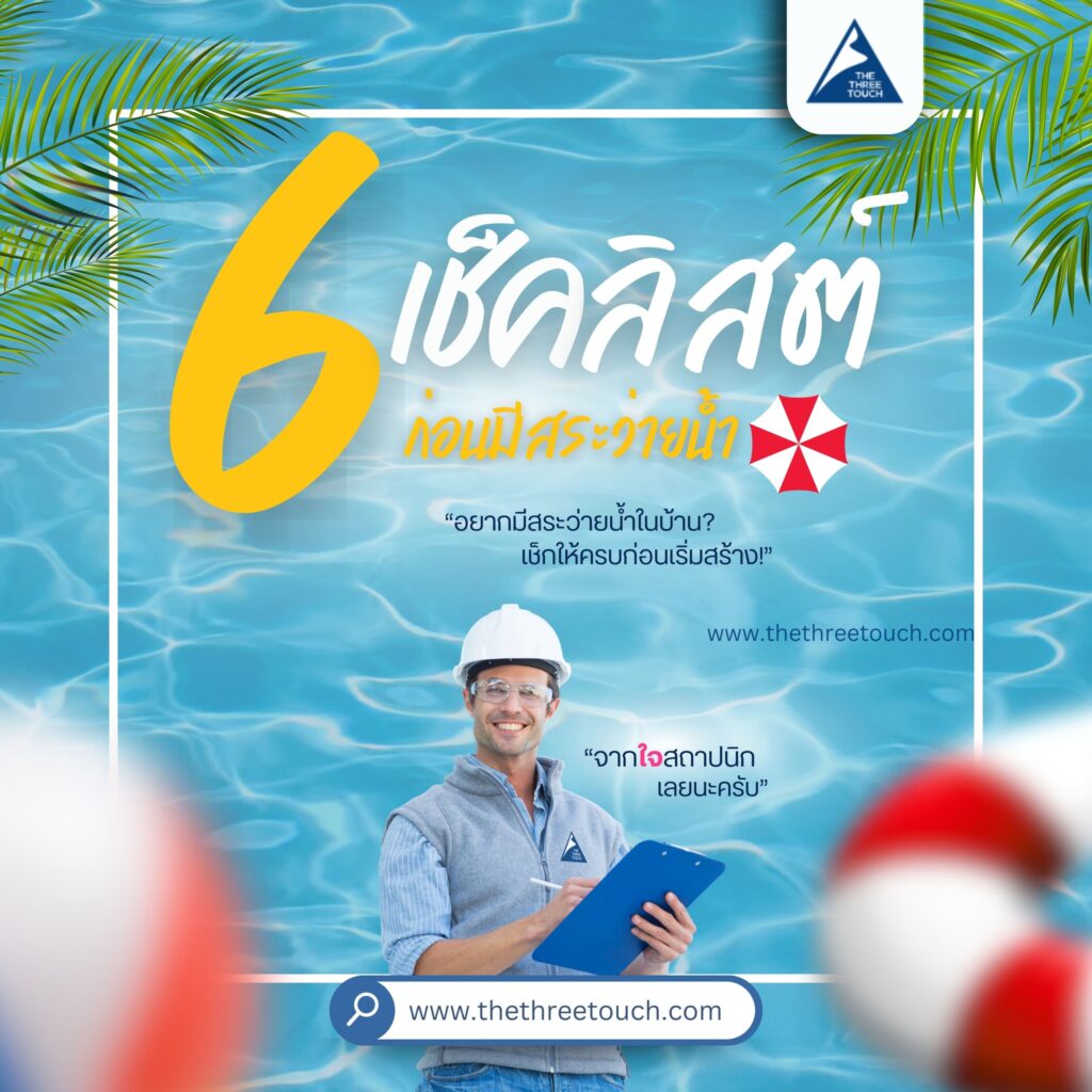 สระว่ายน้ำ