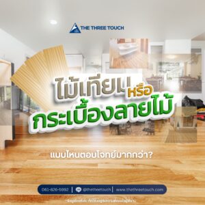 รีโนเวทบ้าน