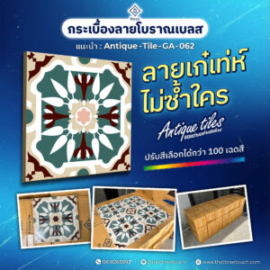 กระเบื้องลายโบราณ