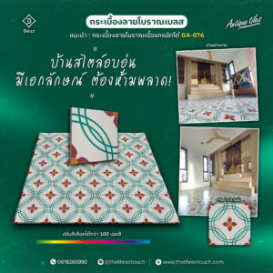 กระเบื้องลายโบราณ