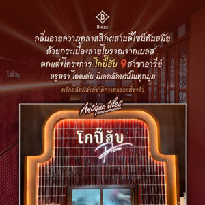 กระเบื้องลายโบราณ