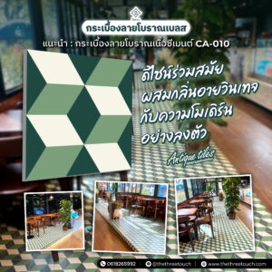กระเบื้องลายโบราณเนื้อซีเมนต์