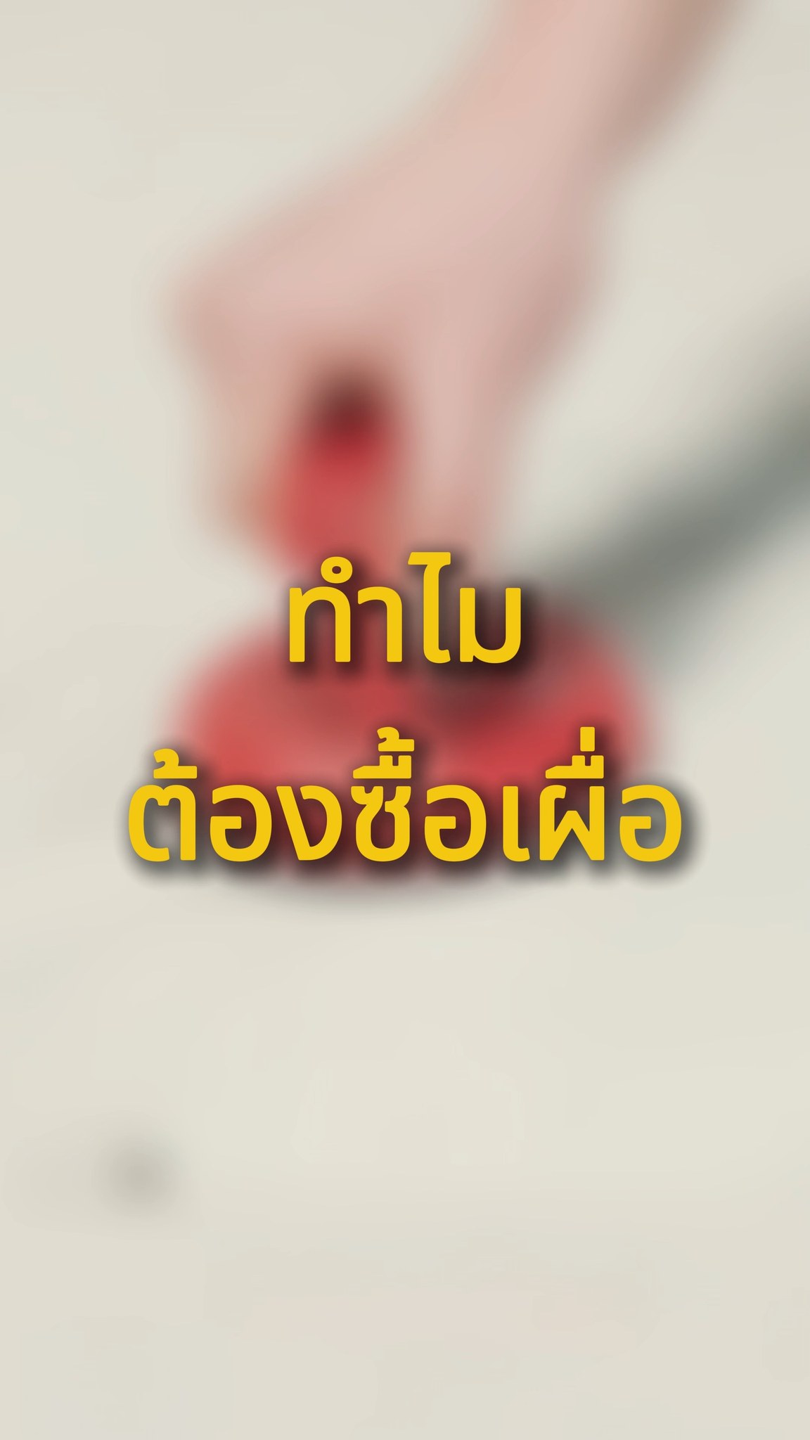 ซื้อกระเบื้องเผื่อ