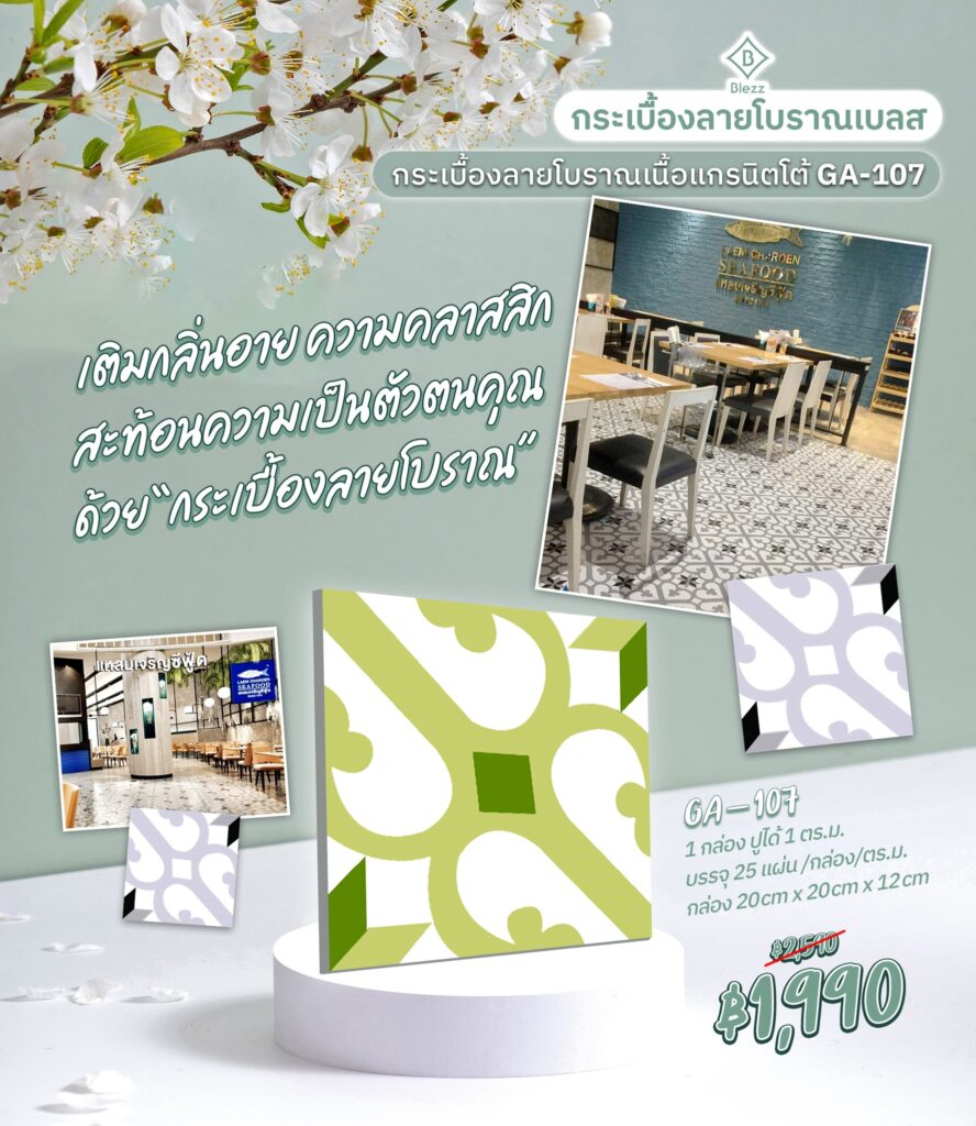 กระเบื้องลายโบราณ