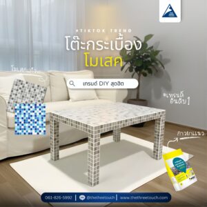 DIY กระเบื้องเก่า
