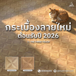 กระเบื้องลายใหม่