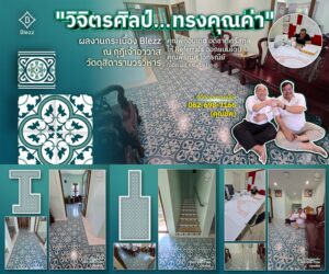 ผลงานกระเบื้องลายโบราณ