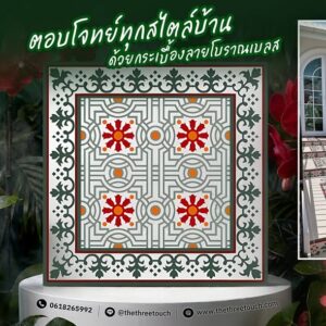 กระเบื้องลายโบราณ