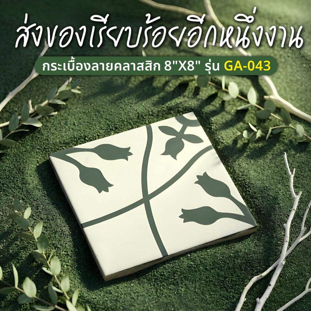 กระเบื้องลายคลาสสิค