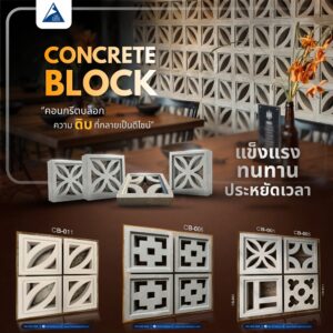 คอนกรีตบล็อก