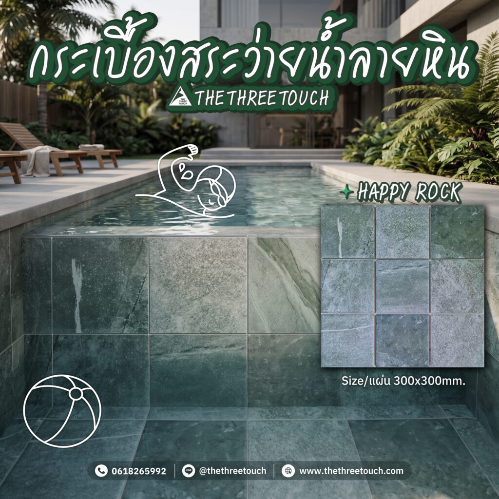 กระเบื้องสระว่ายน้ำ