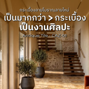 กระเบื้องลายโบราณ