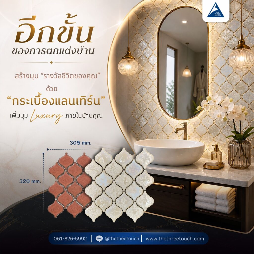 กระเบื้องแลนเทิร์น