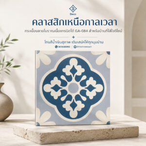 กระเบื้องลายโบราณ