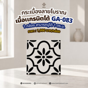กระเบื้องลายโบราณ
