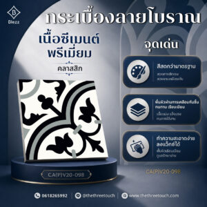 กระเบื้องลายโบราณ