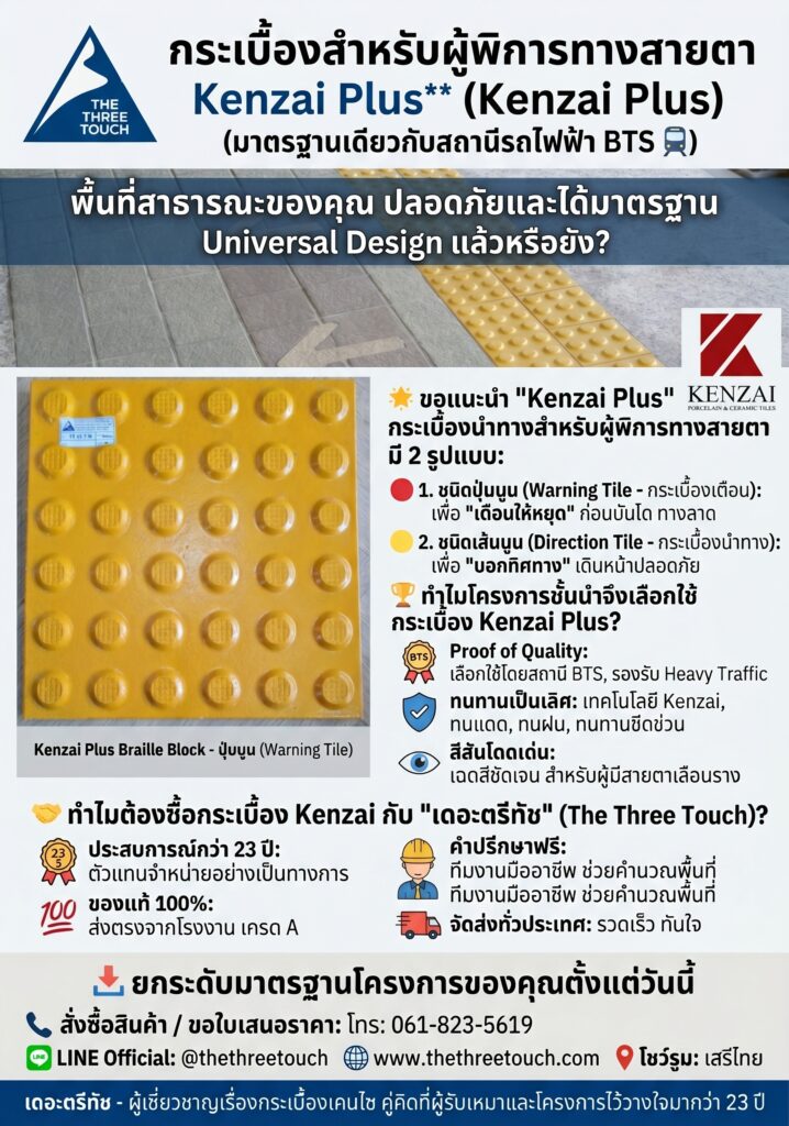 กระเบื้องสำหรับผู้พิการทางสายตา