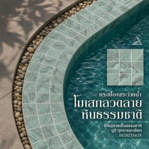 กระเบื้องโมเสก
