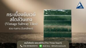 กระเบื้อง Subway