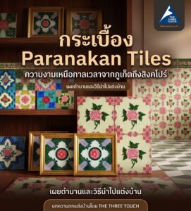 กระเบื้องเปอรานากัน