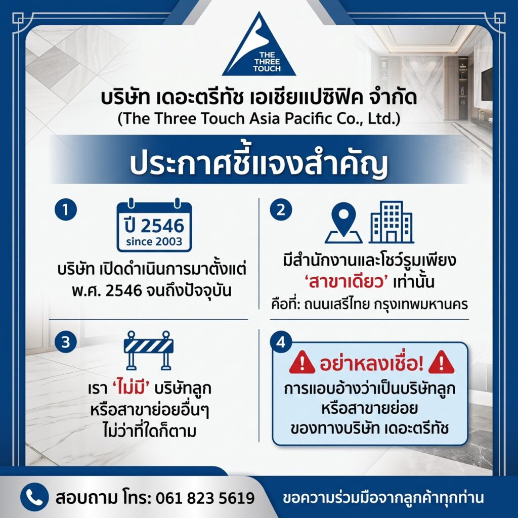 บริษัท เดอะตรีทัช เอเชียแปซิฟิค จำกัด