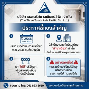 บริษัท เดอะตรีทัช เอเชียแปซิฟิค จำกัด