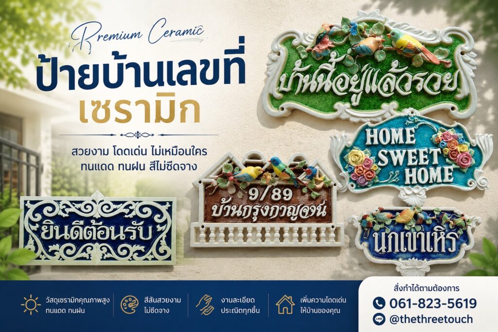ป้ายบ้านเลขที่เซรามิค